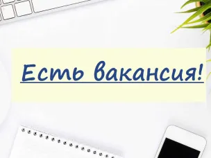 Внимание: вакансии